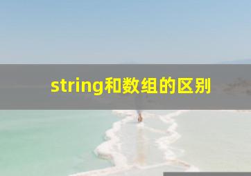 string和数组的区别