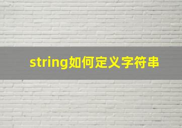 string如何定义字符串