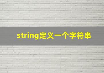 string定义一个字符串