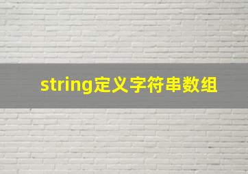 string定义字符串数组