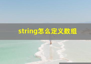 string怎么定义数组