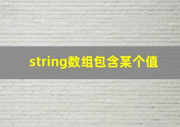 string数组包含某个值