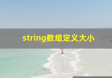 string数组定义大小