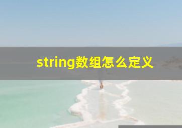 string数组怎么定义