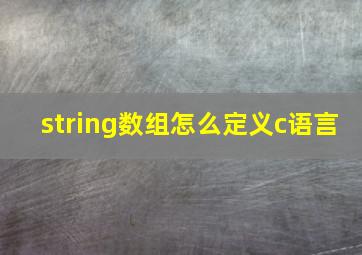 string数组怎么定义c语言