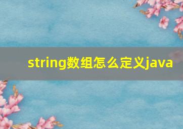 string数组怎么定义java