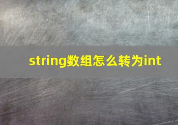 string数组怎么转为int