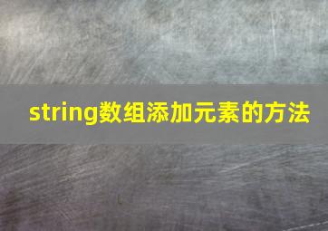 string数组添加元素的方法