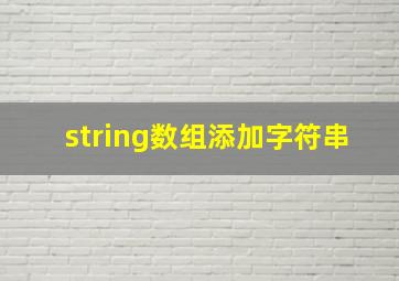 string数组添加字符串