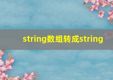 string数组转成string