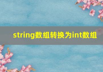 string数组转换为int数组