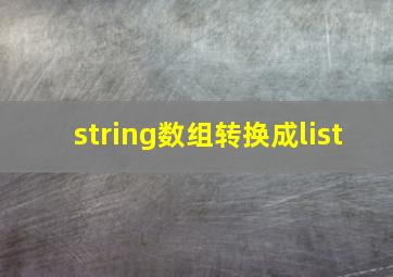 string数组转换成list