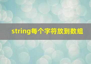 string每个字符放到数组