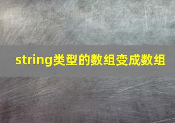 string类型的数组变成数组