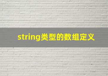 string类型的数组定义