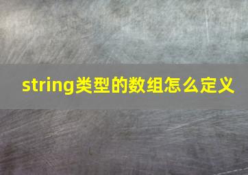 string类型的数组怎么定义