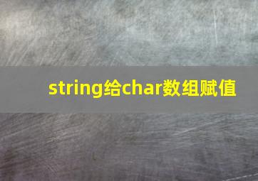 string给char数组赋值