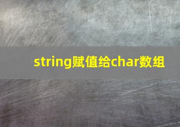 string赋值给char数组