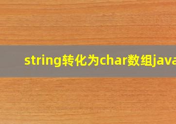 string转化为char数组java