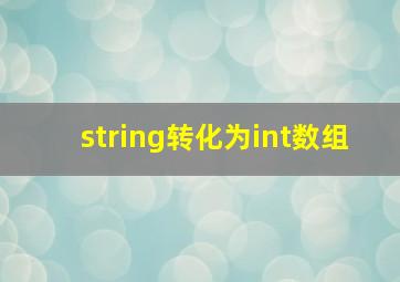 string转化为int数组