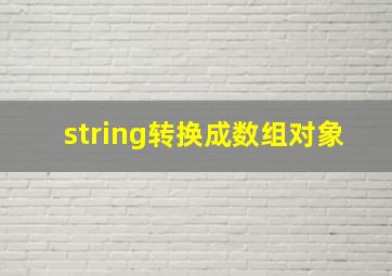 string转换成数组对象