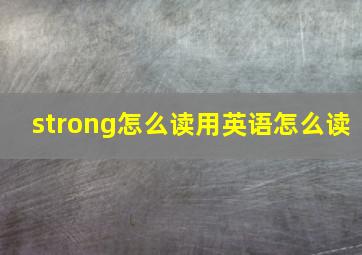 strong怎么读用英语怎么读