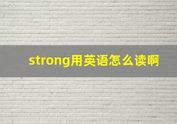 strong用英语怎么读啊