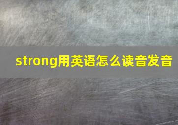 strong用英语怎么读音发音