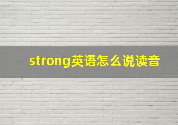 strong英语怎么说读音