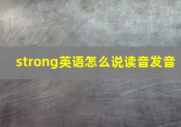 strong英语怎么说读音发音