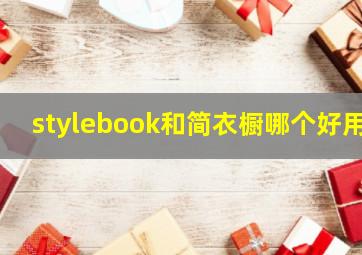 stylebook和简衣橱哪个好用