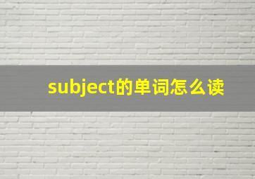 subject的单词怎么读