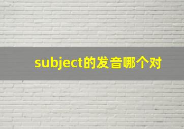 subject的发音哪个对