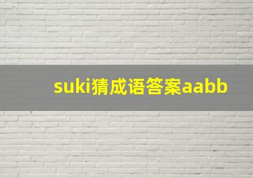 suki猜成语答案aabb