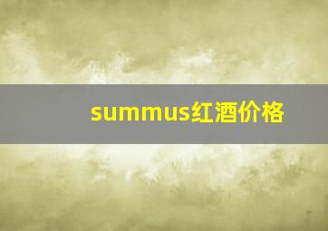 summus红酒价格