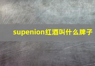 supenion红酒叫什么牌子