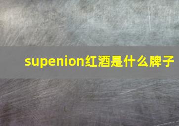 supenion红酒是什么牌子