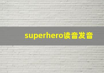 superhero读音发音