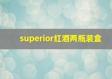 superior红酒两瓶装盒