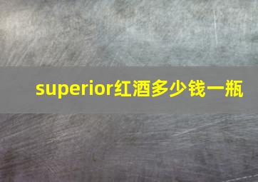 superior红酒多少钱一瓶