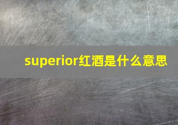 superior红酒是什么意思