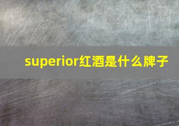 superior红酒是什么牌子