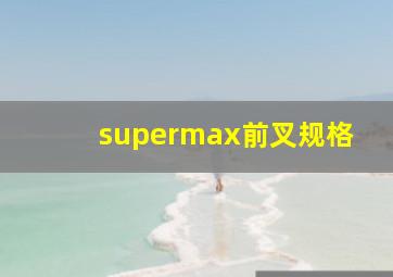 supermax前叉规格