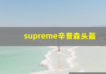 supreme辛普森头盔