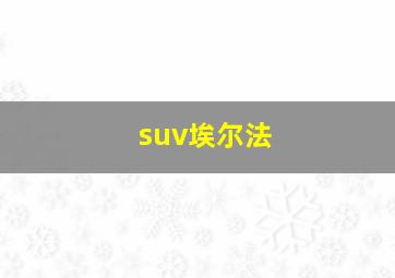 suv埃尔法