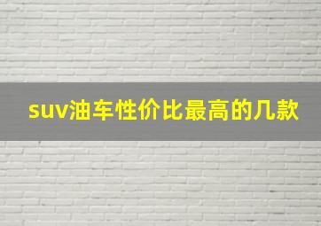 suv油车性价比最高的几款