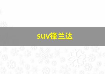 suv锋兰达