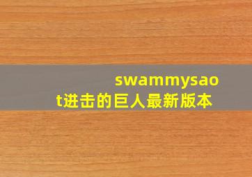 swammysaot进击的巨人最新版本