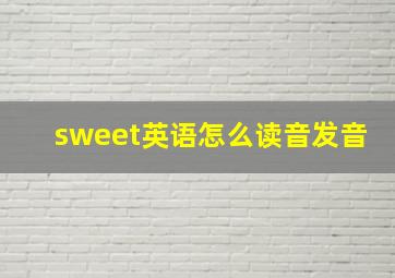 sweet英语怎么读音发音