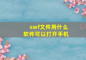 swf文件用什么软件可以打开手机